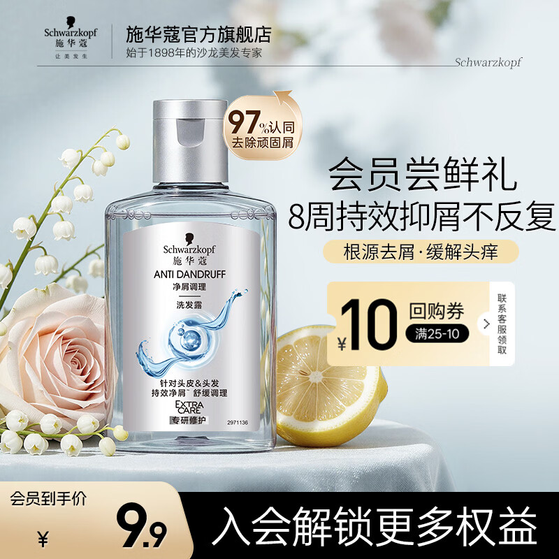 施华蔻（Schwarzkopf）多效修护丰盈韧养洗发水控油洗发露（试用） 净屑调理洗发水60ml