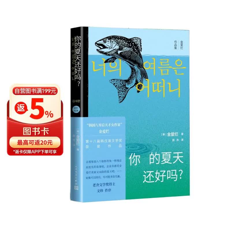 你的夏天还好吗？韩国八零后天才女作家金爱烂作品集