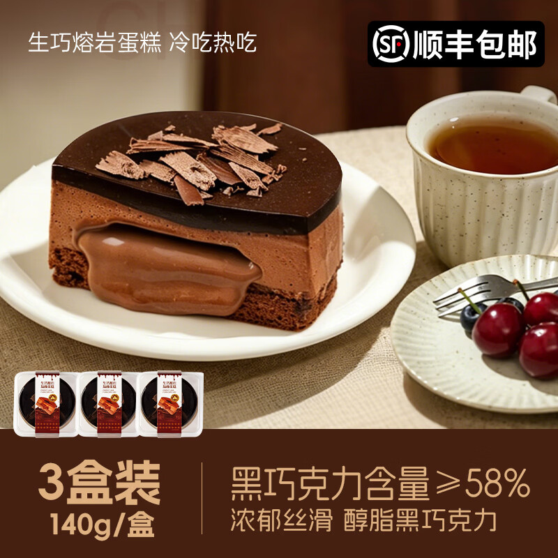 盛京天禄熔岩生巧可可脂爆浆糕点生日甜点网红零食休闲下午茶点心 熔岩生巧流心蛋糕 140g 3盒