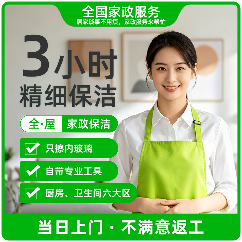 万居 【全屋深度保洁】 精细深度保洁 全屋打扫上门清洁服务擦玻璃 日常保洁清理 同城服务保洁 精细保洁单人3小时.(含双面擦窗) 京东折扣/优惠券
