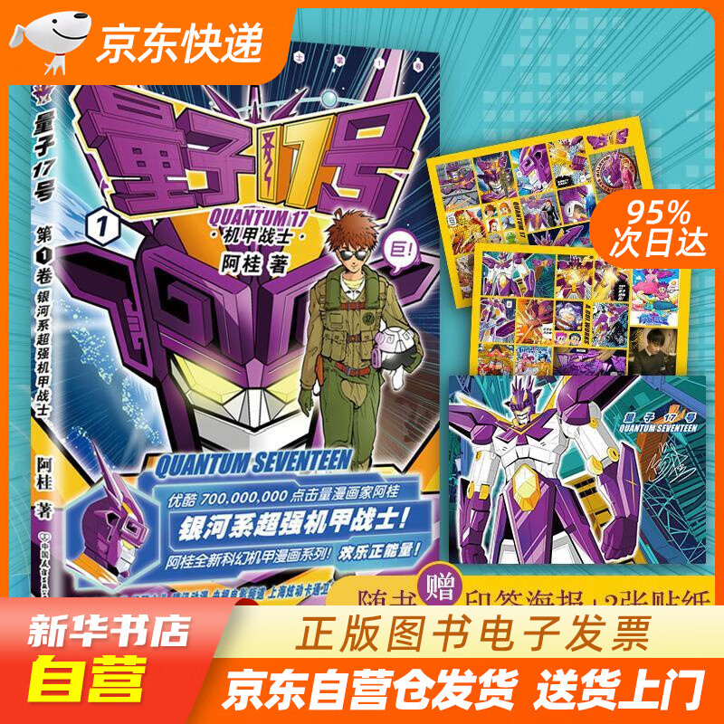 【满59包邮 全新正版】量子17号:机甲战士.第1卷(赠贴纸,海报)