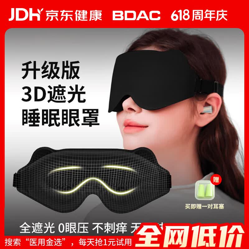 BDAC 3D立体遮光眼罩睡觉专用男女士深度睡眠透气不压眼午睡用 黑