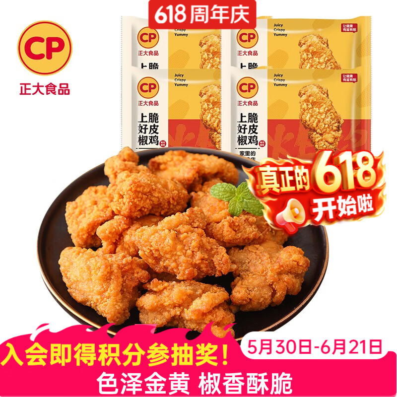 正大炸鸡块韩式炸鸡冷冻生鲜速食空气炸锅食材 烧烤食材 上好椒脆皮鸡260g*4袋