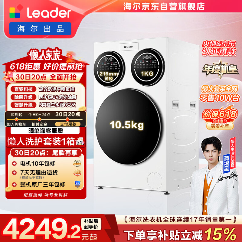 统帅（Leader）海尔出品懒人三筒洗衣机ProMax 12.5KG滚筒全自动 内衣洗 三桶年度机皇 国家补贴697 自营 价保618