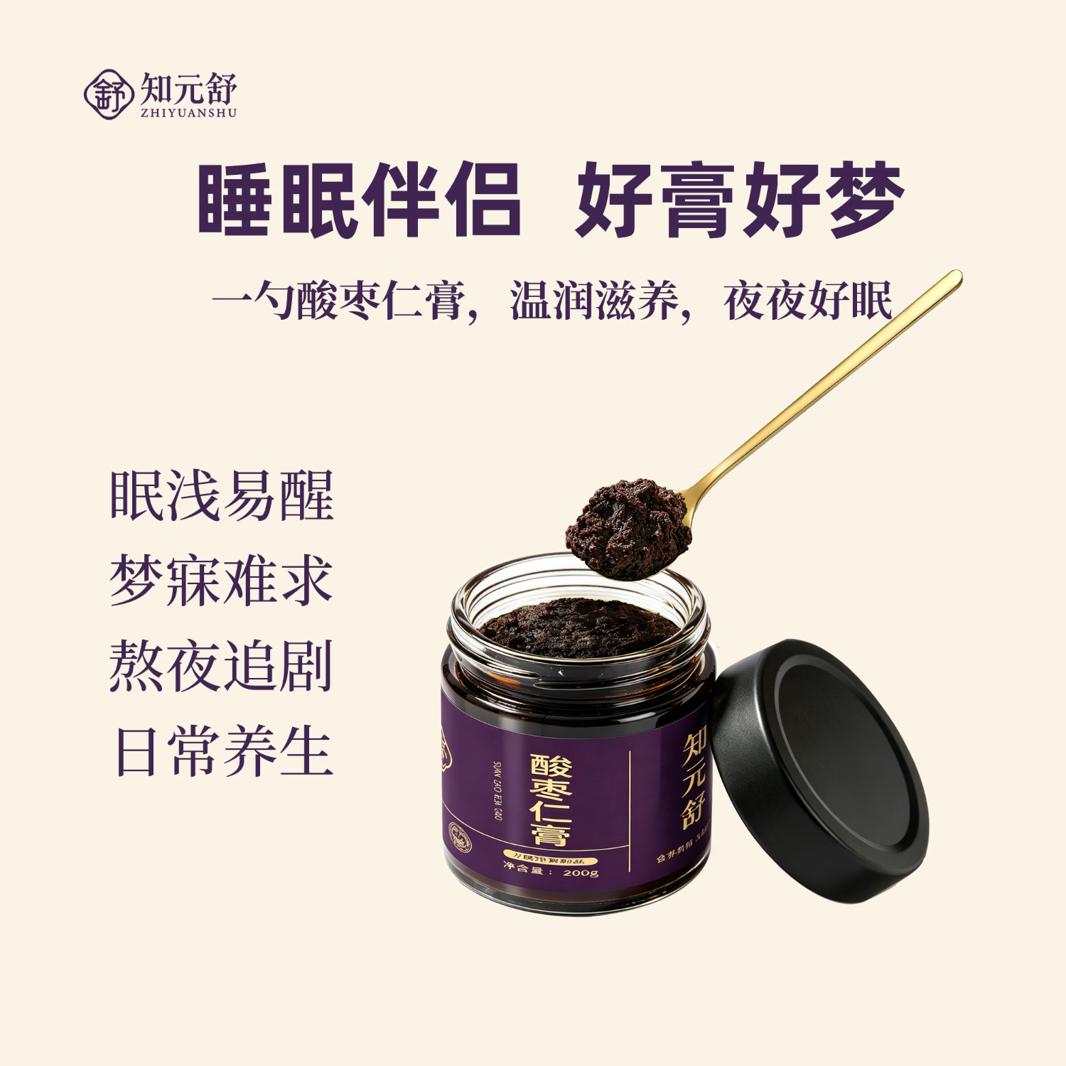 知元舒酸枣仁晚安膏睡眠膏方蒸制好膏滋补好梦伴侣调养侣配方干净无添加 200g*1瓶