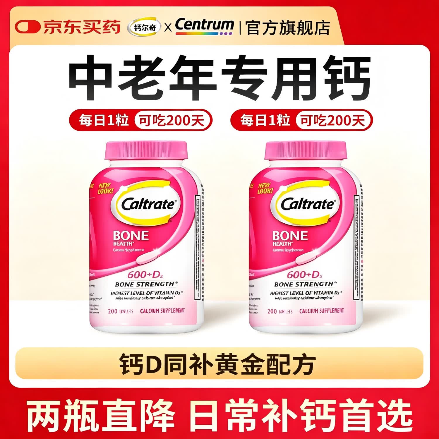 钙尔奇钙片中老年人补钙50-60岁70以上钙片腿抽筋腰腿疼骨质疏松无糖vd 【粉钙D同补4倍吸收】 200粒*2瓶