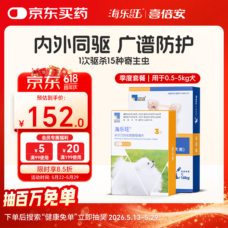 海乐旺0.5-5kg犬驱虫药3粒 喜倍安外驱滴剂3支 赠球球玩具 132元 - 美泡泡