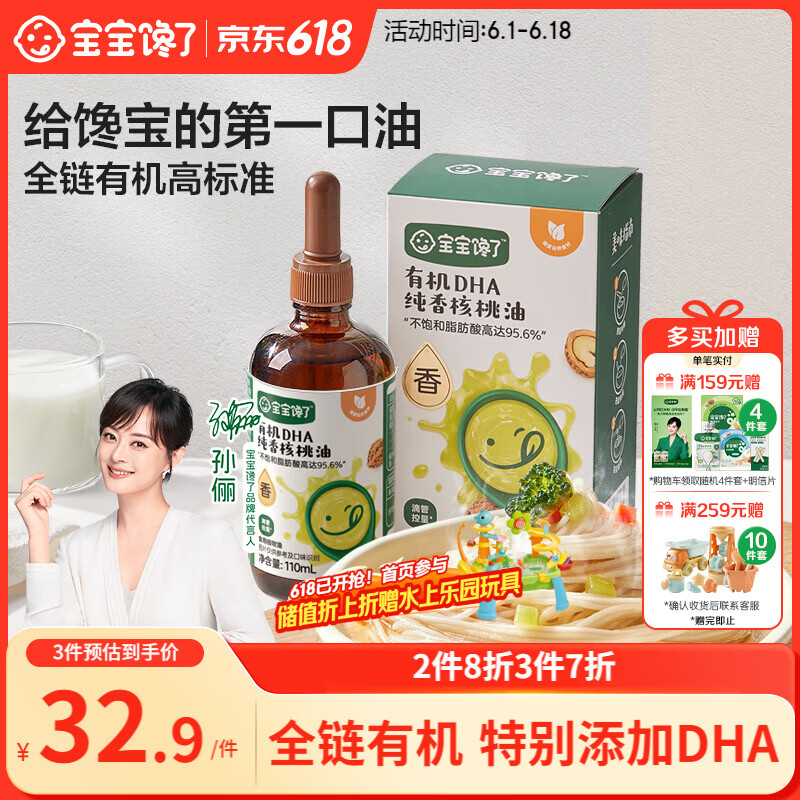 宝宝馋了有机DHA纯香核桃油110ml儿童辅食油享6个月以上婴儿幼儿辅食食谱