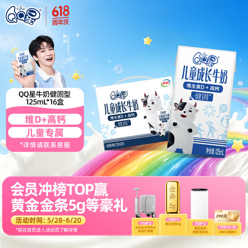 QQ星儿童成长牛奶早餐奶健固125ml*16盒 礼盒装 周深同款