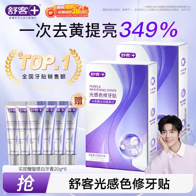 舒客色修牙贴牙齿美白牙贴去黄亮白牙齿贴片美白牙膜美白去渍14对*2盒