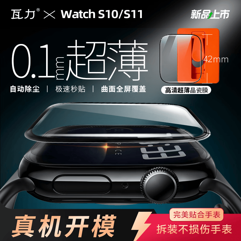 瓦力适用苹果手表iwatchs10代42mm手表膜apple全包覆盖曲面陶瓷Series11膜46mm不翘边高清2片装带舱 晶瓷系列【2片装】-带定位秒贴神器 s10-46mm
