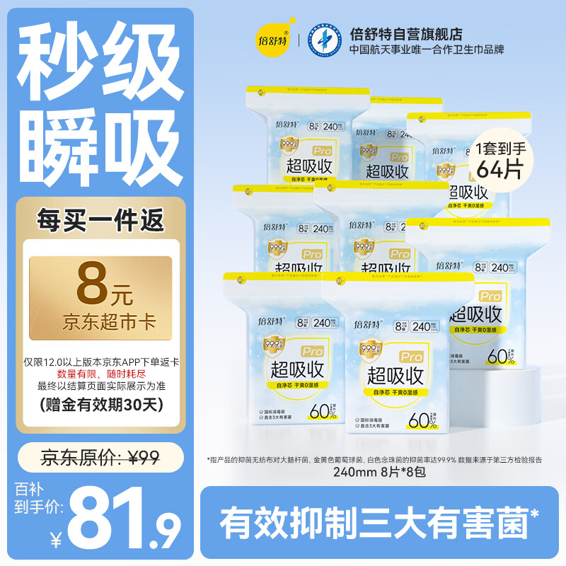 倍舒特新国标超吸收棉柔瞬吸卫生巾日用240mm64片卫生巾京东自营姨妈巾