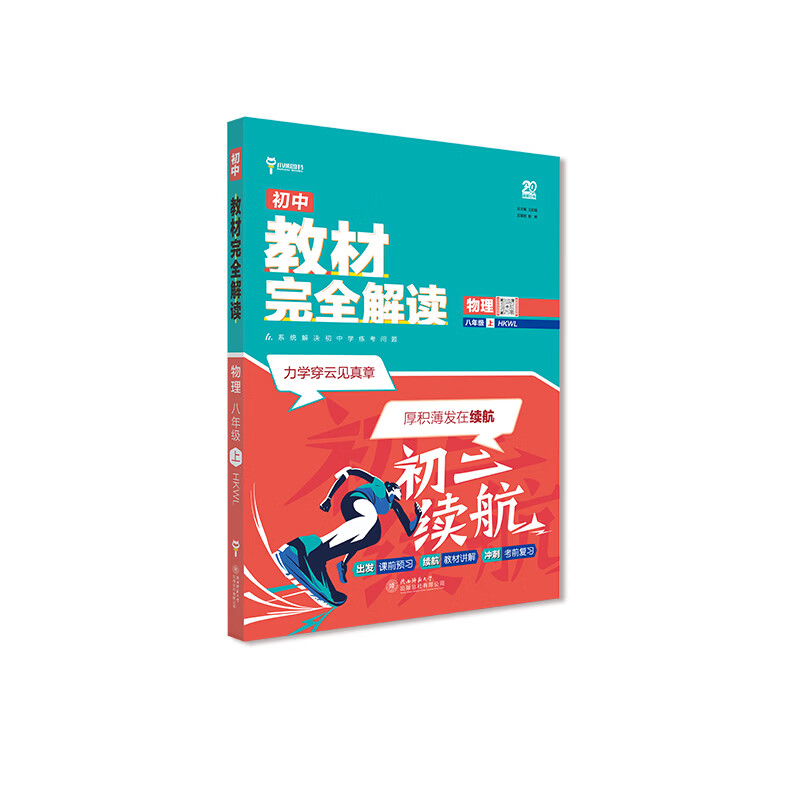 王后雄学案教材完全解读 初中物理八年级上沪科版 配套课本教材2026版初中必刷辅导资料书