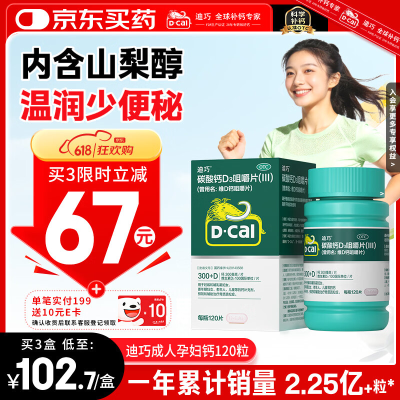 迪巧碳酸钙d3咀嚼片120粒OTC钙片维生素d3成人男士孕妇哺乳期钙片女士补钙预防骨质疏松手足抽筋进口非液体钙