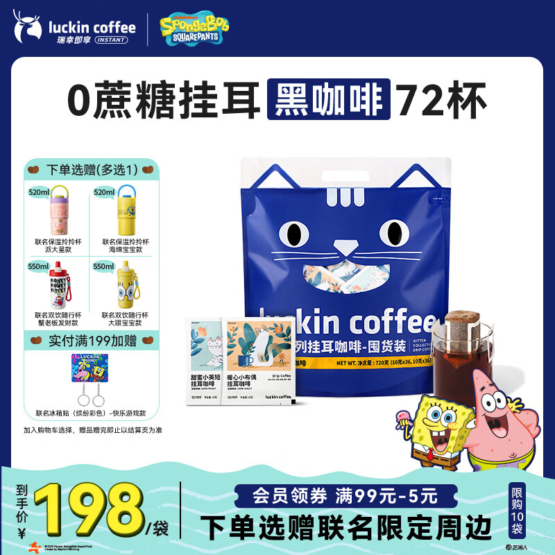 瑞幸吸猫挂耳咖啡混合装10g*72 0蔗糖 拍1件赠联名杯4选1 188元 - 86线报