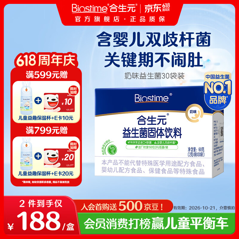 合生元(BIOSTIME)益生菌婴幼儿儿童 奶味益生元双歧杆菌百亿活菌肠胃调理 【肚肚舒适】益生菌奶味 30袋*1盒 京东折扣/优惠券
