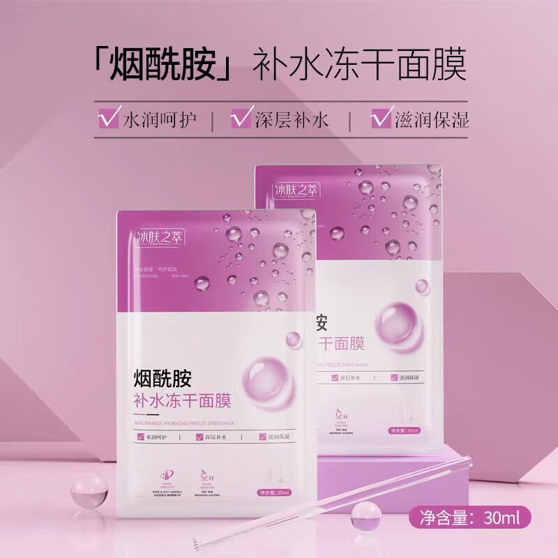烟酰胺补水冻干面膜补水冰膜片装批发冰爽提靓肌肤面膜 烟酰胺补水冻干面膜20片