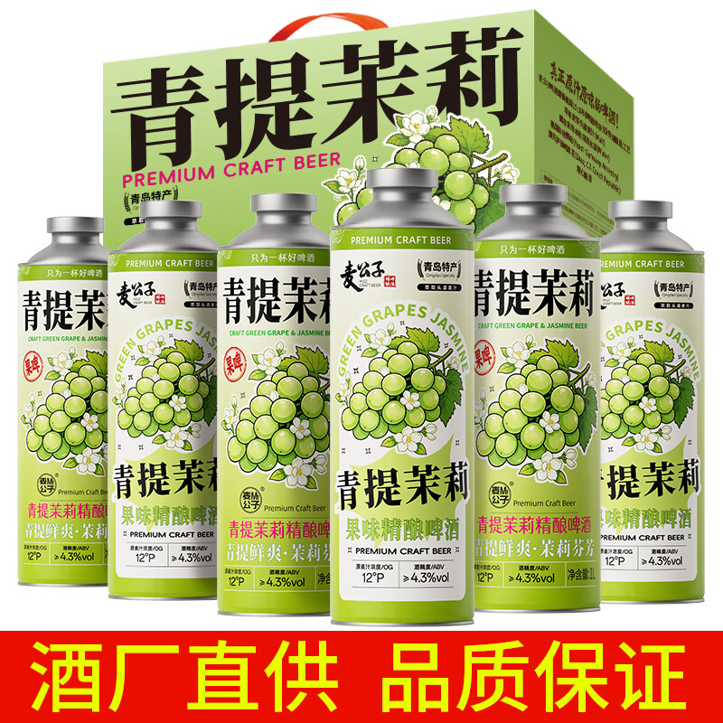麦公子青岛特产精酿原浆啤酒黄啤白啤熟啤果啤整箱扎啤礼盒国产大桶精酿 麦公子系列 青提茉莉 果味精酿 1L 6桶 礼盒装