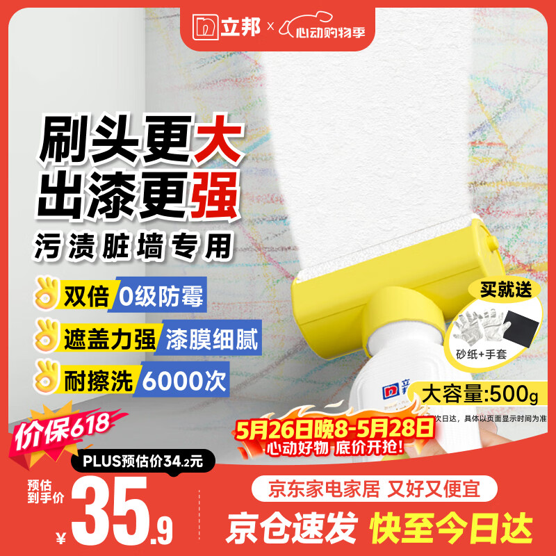 立邦墙面修复补墙膏补墙漆防霉滚筒去污神器翻新乳胶漆涂料白色500g