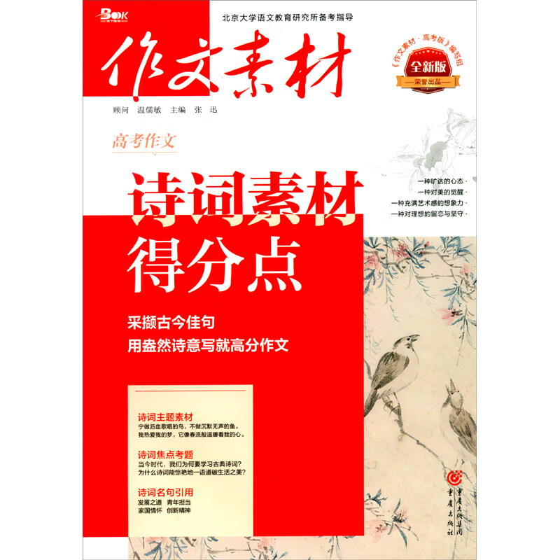 作文素材 高考作文 诗词素材得分点 全新版