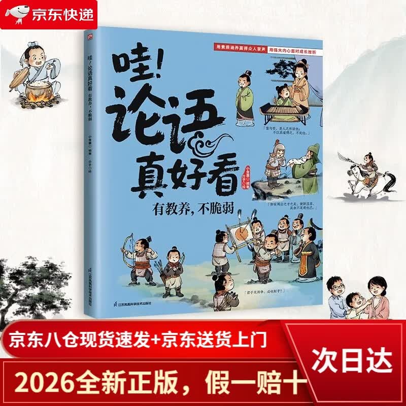 【京仓直发+京东物流次日达】哇！论语真好看 有教养，不脆弱 塑造孩子强大内心与良好品行！引导孩子从容面对挫折，有教养有格局