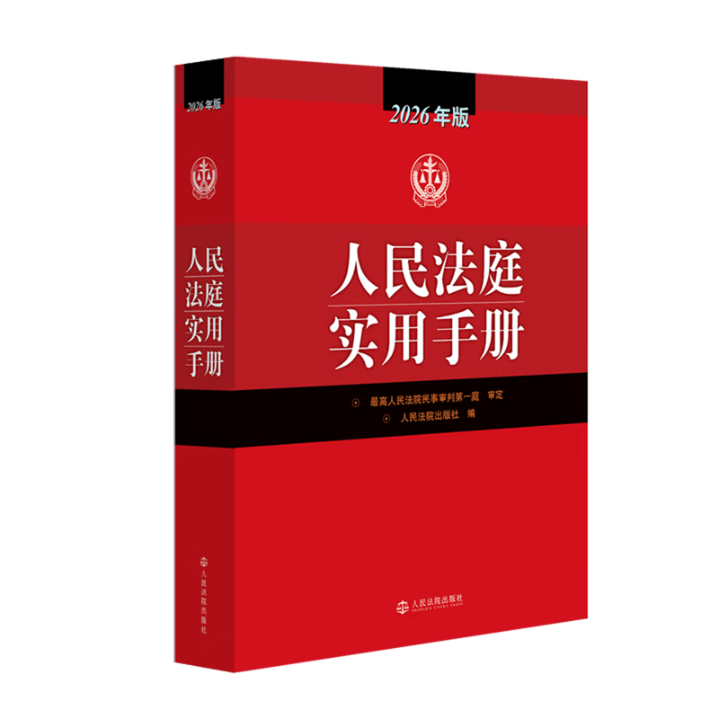 人民法庭实用手册:2026年版