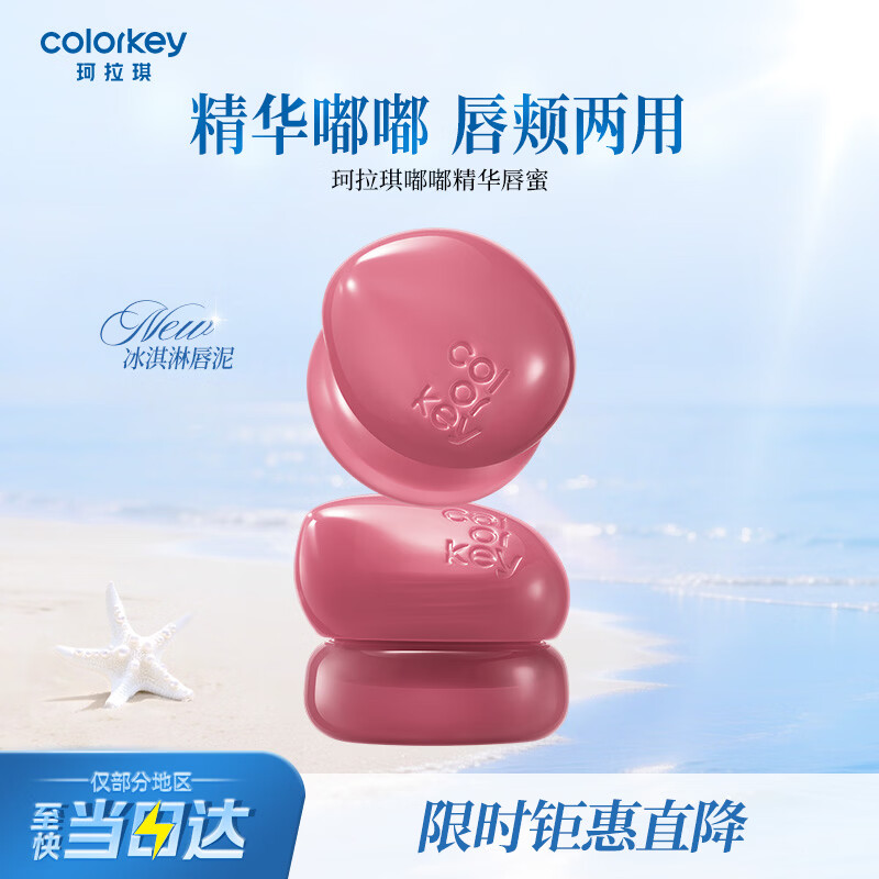 Color Key珂拉琪冰淇淋小罐唇蜜多用唇蜜唇釉女腮红口红生日毕业礼物D02