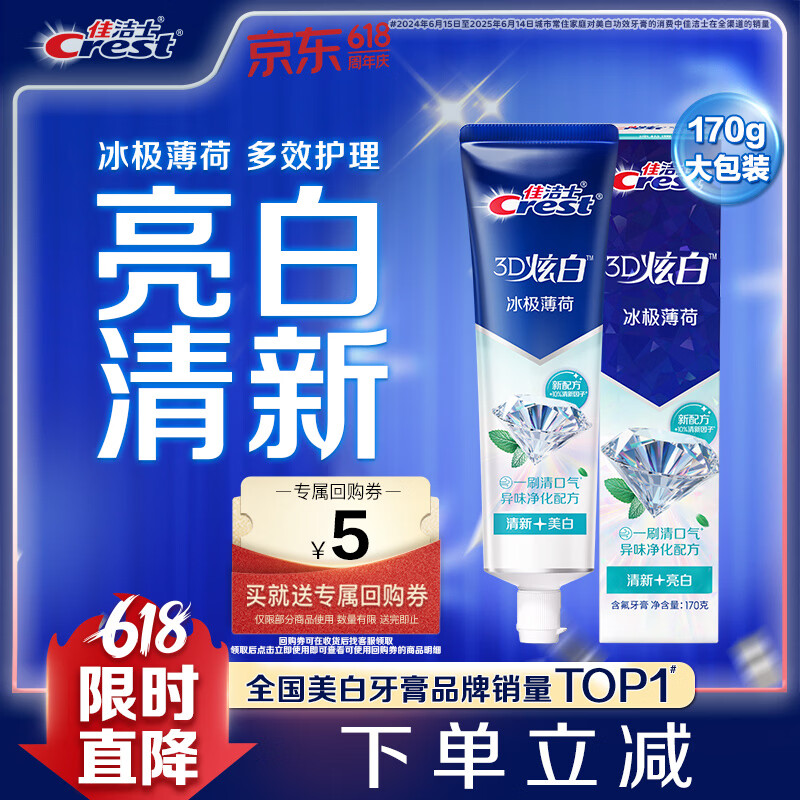 佳洁士3D炫白冰极薄荷牙膏含氟美白清新口气170g 京东自营新老包装混发