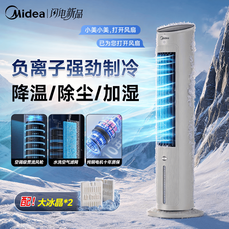 美的（Midea）无叶风扇空调扇制冷风扇家用冷风机客厅卧室立式水冷塔扇加湿降尘冷气机加水加冰降温凉风机 【白色离线语音智控】负离子净化