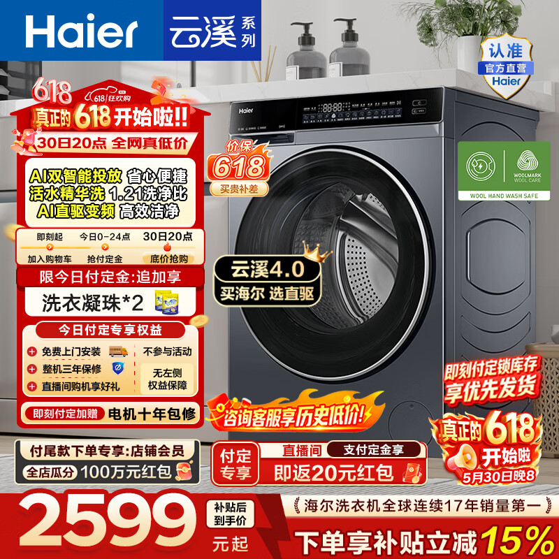 海尔（Haier）【价保618】云溪4.0高配版 全自动滚筒洗衣机10KG家用大容量AI直驱精华洗双智投73K升级款换新补贴 10KG582 滚筒单洗