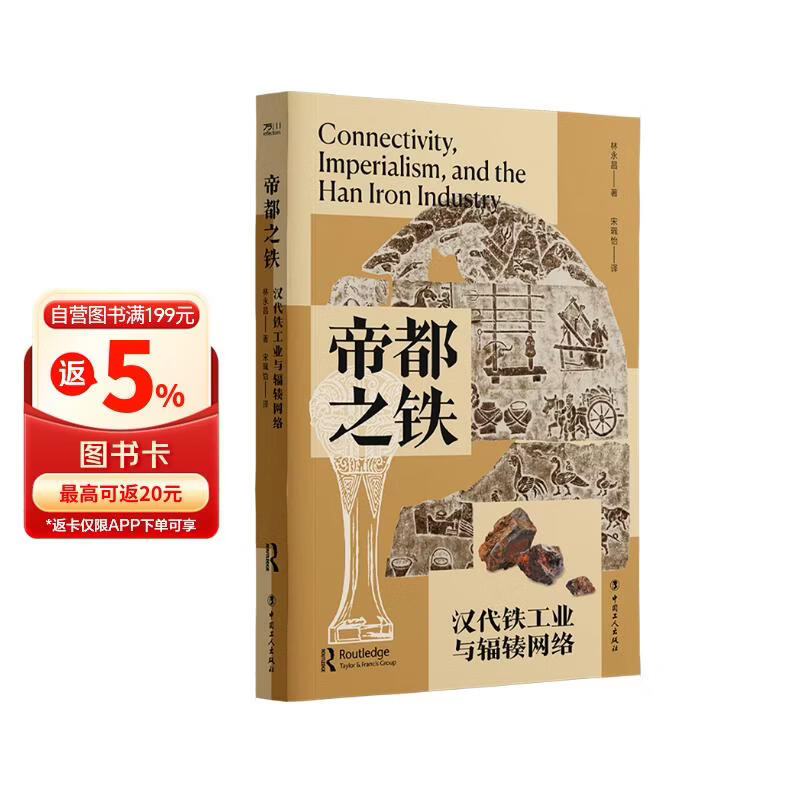 帝都之铁：汉代铁工业与辐辏网络