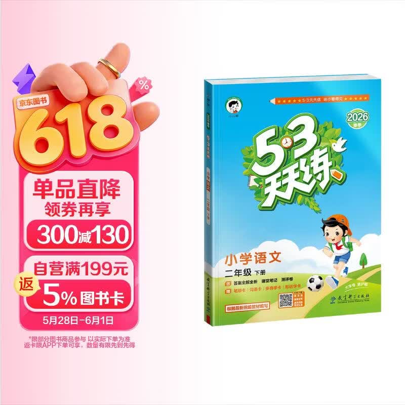 2026春季53天天练小学语文二年级下册RJ人教版五三天天练儿童节53天天练同步练习册5.3天天练5·3天天练学霸培优学霸提优