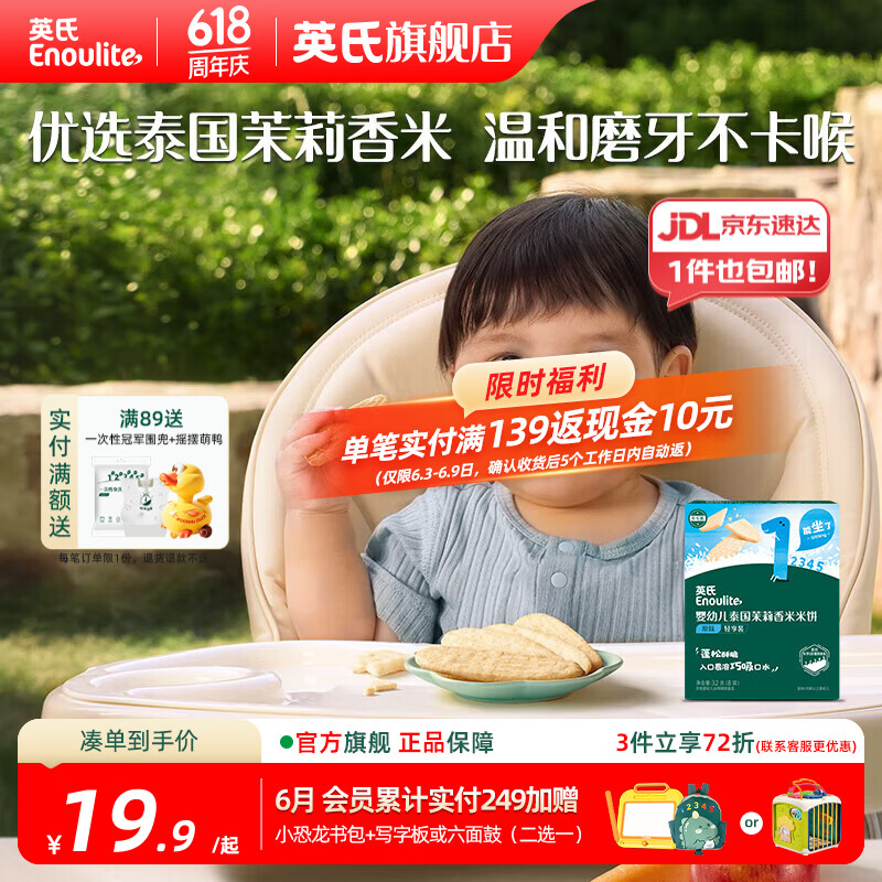 英氏（Engnice）【米饼专区】英氏宝宝零食婴幼儿米饼磨牙饼干辅食外出零食 泰国茉莉香米米饼(原味)32g