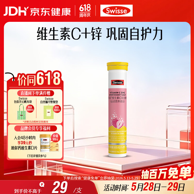 Swisse斯维诗 维生素C+锌泡腾片 巩固自护力 成人运动营养 草莓味 20片