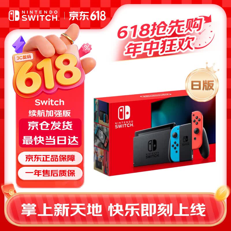 Nintendo Switch任天堂日版续航增强版红蓝手柄游戏主机 便携游戏掌机休闲家庭聚会