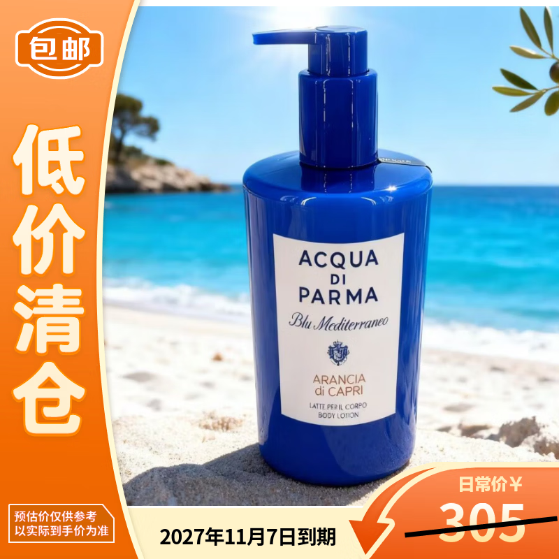 ACQUA DI PARMA帕尔玛之水蓝色地中海润肤乳(香橙调)300ml酒店款618【临期清仓】