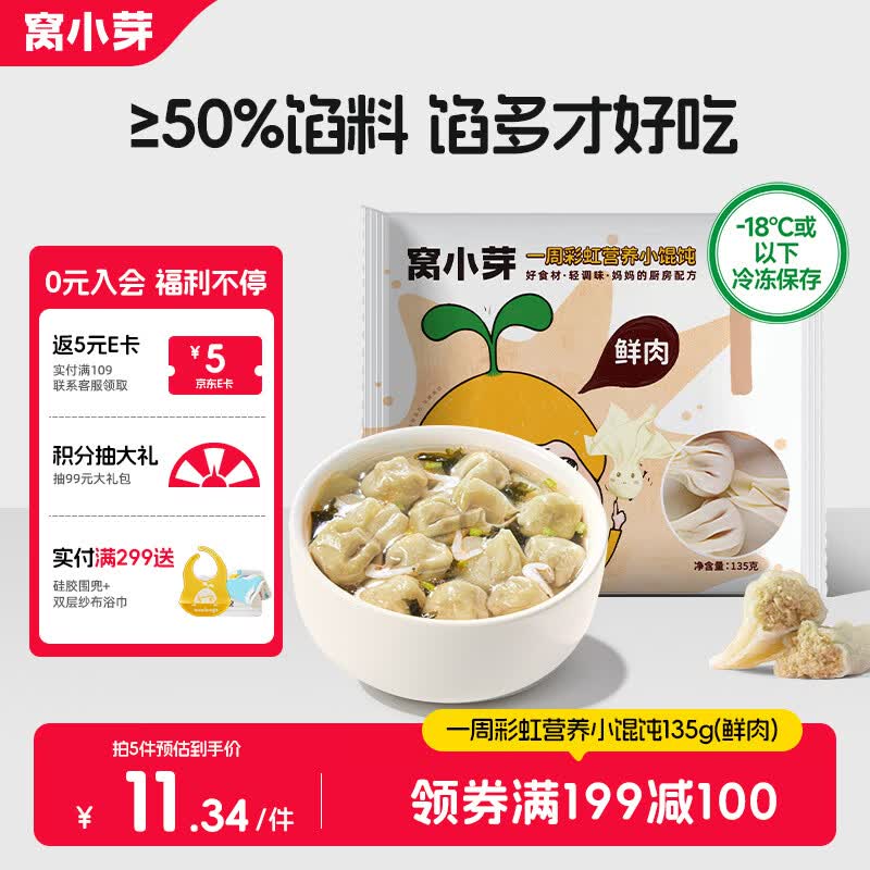 窝小芽 一周营养小馄饨饺子儿童早餐食品零食135g（鲜肉馅）