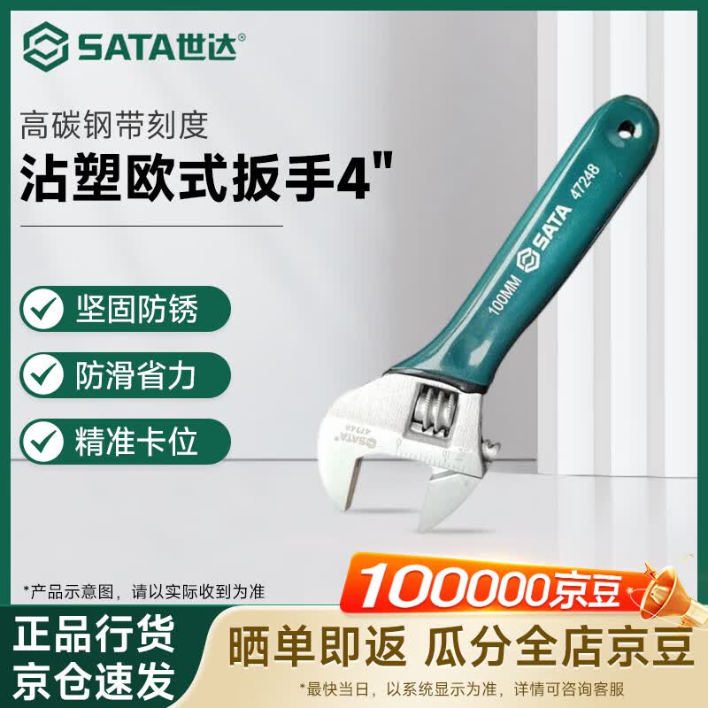 世达(SATA)活动扳手开口扳手活口扳手小扳手活扳手 4寸 47248