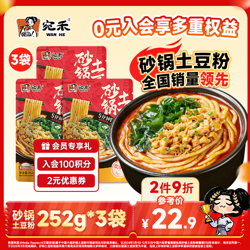 宛禾 砂锅土豆粉欢享款 速食食品螺蛳粉米粉米线夜宵酸辣粉252g*3袋