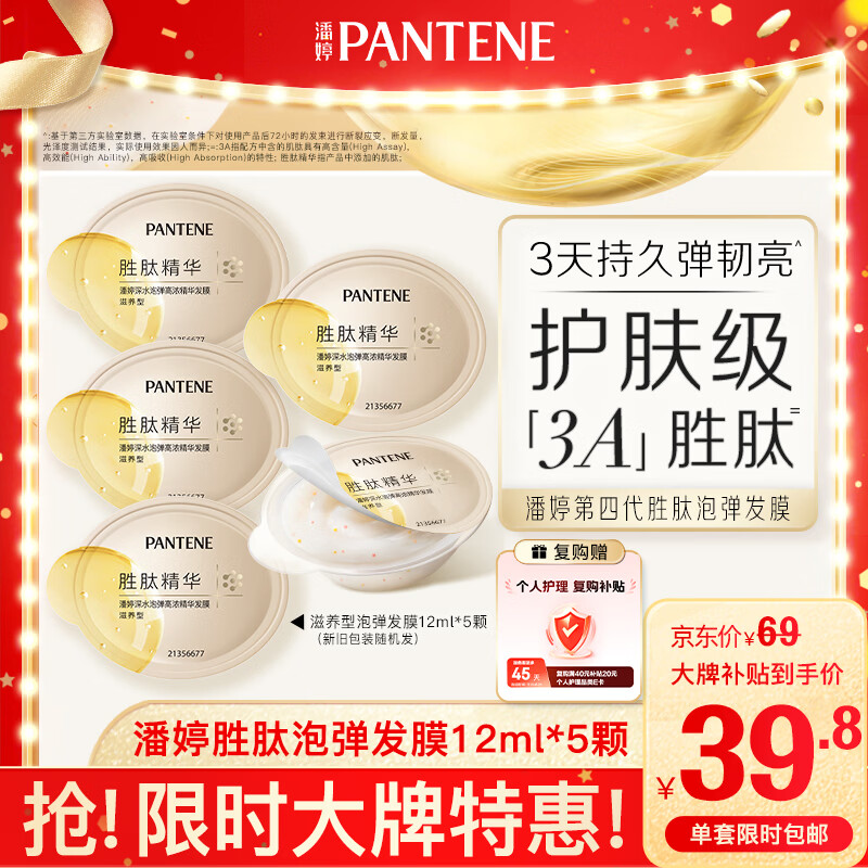 潘婷胜肽泡弹发膜12ml*5京东自营高浓护发素护理柔顺弹韧修护深水泡弹