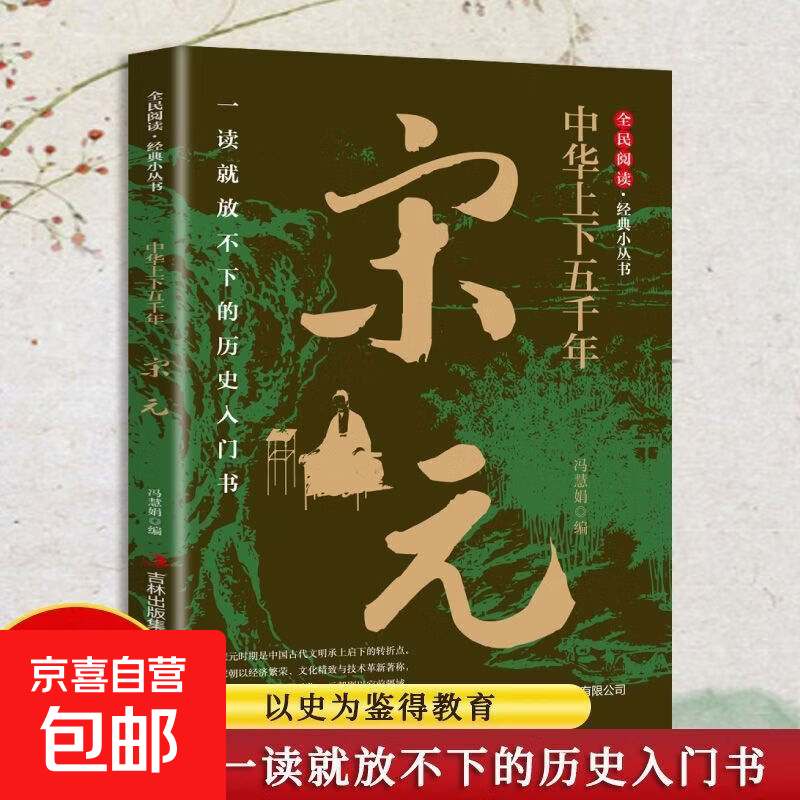 中华上下五千年宋元讲述宋元王朝发展历程，细数历代风云人物与重大史实，解读时代文化、科技与民俗风貌，回望千年历史变迁，品读华夏过往故事，领略宋元盛世风采，积累历史知识传承华夏文明 【单册】中华上下五千年