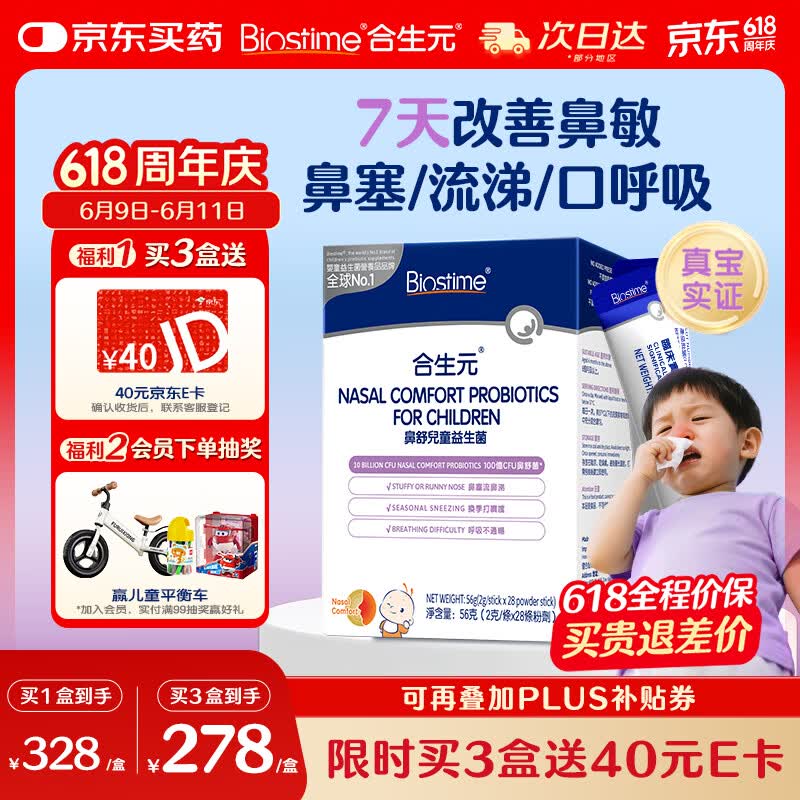 合生元(BIOSTIME)小鼻舒益生菌舒敏好鼻子鼻炎益生菌儿童28袋