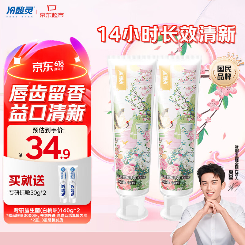 冷酸灵专研抗敏益生菌沁润白桃牙膏科学复配牙膏2支装280g 【吴磊同款】
