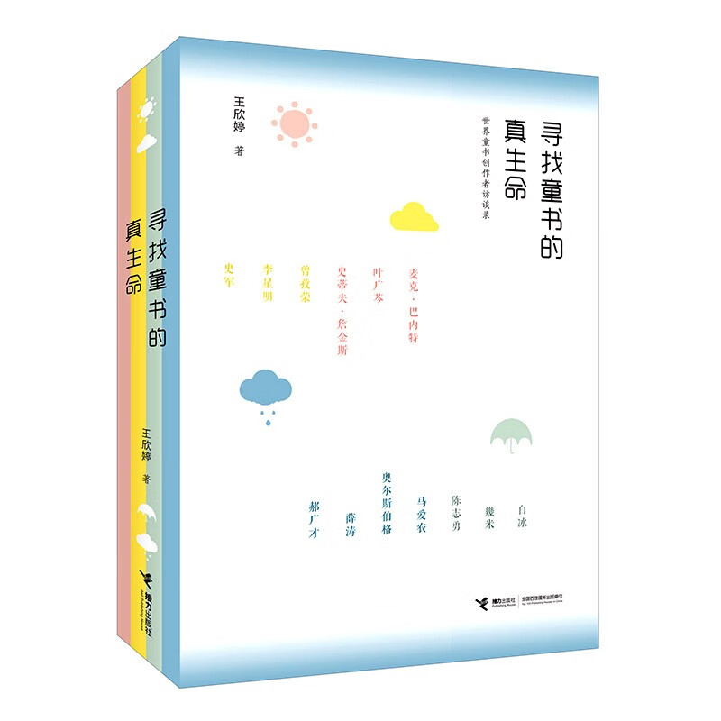 寻找童书的真生命:世界童书创作者访谈录2