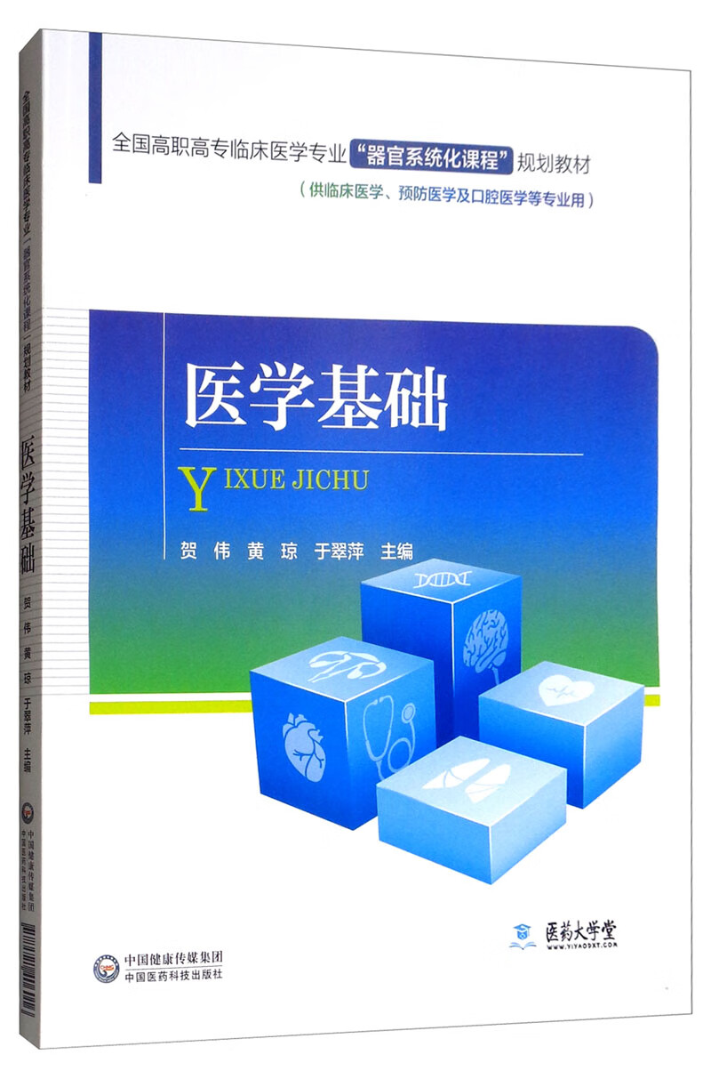 医学基础/全国高职高专临床医学专业“器官系统化课程”规划教材