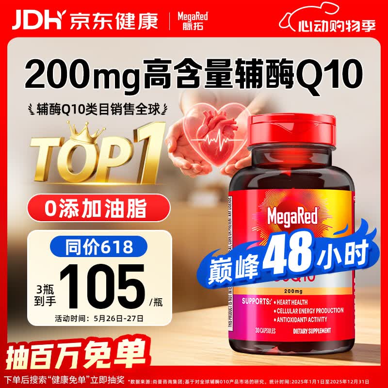 MegaRed脉拓辅酶q10胶囊高含量美国原装进口护养心脏心肌coq10 200mg30粒