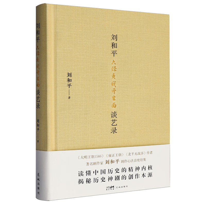 六经责我开生面:刘和平谈艺录