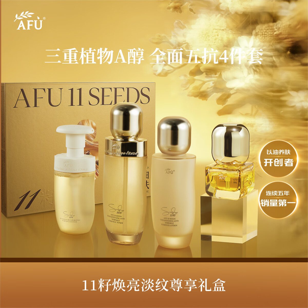 阿芙（AFU）11籽金珠水乳套装紧致抗皱补水面部护肤品父亲节礼物 11籽焕亮淡纹尊享礼盒