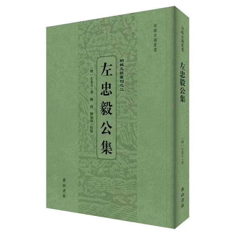左忠毅公集 黄山书社 明左光斗 著 著 安徽古籍丛书第二十八辑 书籍 图书