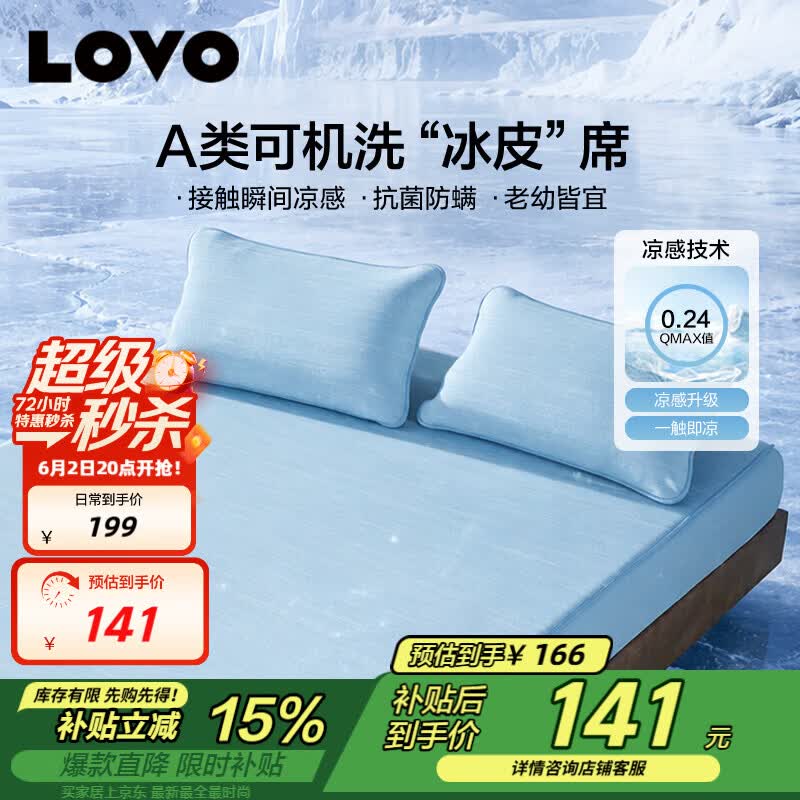 LOVO罗莱A类抗菌凉席可机洗冰丝席夏季席子床笠款三件套180*200*30cm